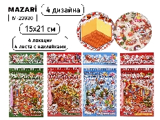 Наклейки РУМБОКС НГ, 15x21 см, 4 локации, 4 листа с наклейками, ассорти 4 дизайна, ОПП-упаковка