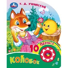 Колобок. ушинский к. д. (1 кн. 10 пес.) 160х200мм 10 стр Умка в кор.30шт