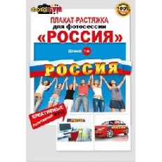070.068 "Мир Поздравлений" "Россия" Плакат-полоска для фотосессии