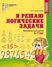 Я решаю логические задачи. Рабочая тетрадь для детей 5-7 лет. ФГОС ДО/ Колесникова Е.В., 978-5-9949-