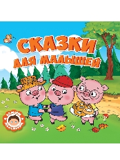 ПРОФ-ПРЕСС. САМЫМ МАЛЕНЬКИМ. СКАЗКИ ДЛЯ МАЛЫШЕЙ