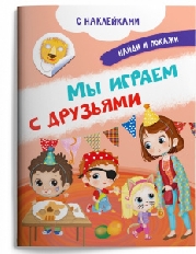 ОМЕГА. (Накл) Книжка с наклейками. Найди и покажи. Мы играем с друзьями (3756) меловка