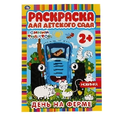 УМКА. Раскраска для детского сада. День на ферме.  СИНИЙ ТРАКТОР. 214х290мм,  8 стр.