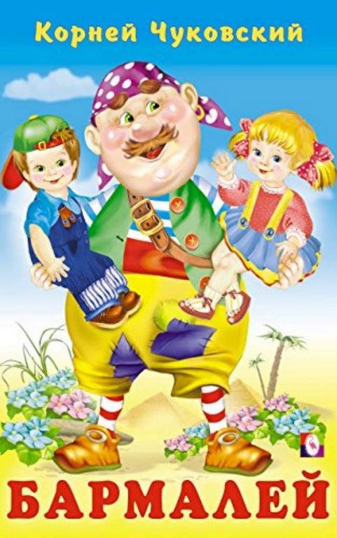 ФЛАМИНГО. СТИХИ Чуковский. Бармалей