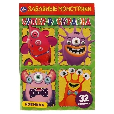 УМКА. Суперраскраска малого формата. Забавные монстрики.  145х210мм. 32 стр.