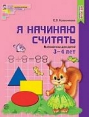Я начинаю считать. ЦВЕТНАЯ. Математика для детей 3—4 лет. ФГОС ДО, 978-5-9949-1324-6