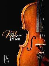 Тетрадь для нот А4  8л. вертикальная СКРИПКА НА ЧЁРНОМ (08-0743) (скрепка, цветная мелов.обл.),