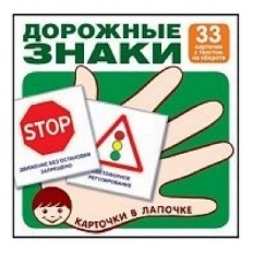 Карточки в лапочке. Дорожные знаки. 33 карточки с текстом на обороте, 978-5-9949-1826-5