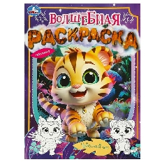 УМКА.  Раскраска. 214х290. Чудесный лес. Волшебнаямм. Скрепка. 16 стр.