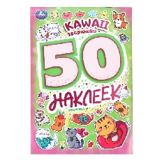 УМКА. 50 наклеек. Kawaii  зверюшки. 145х210 мм. Скрепка. 2 стр.