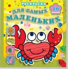 АТБЕРГ. ДЛЯ САМЫХ МАЛЕНЬКИХ С НАКЛЕЙКАМИ. Отважный крабик. Раскраска с наклейками