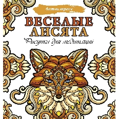 Рисунки для медитаций. Веселые лисята., изд.: АСТ, авт.: ., серия.: Антистресс
