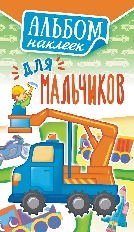 "Лис" Альбом наклеек А6