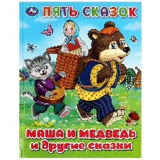 УМКА. Пять сказок. Маша и медведь и другие сказки.165х215 мм. 7БЦ. 48 стр.