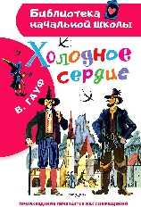 АСТ. БНШ. Холодное сердце, авт.: Гауф В.,