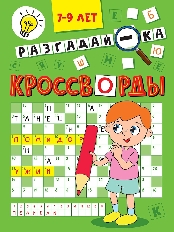 ПРОФ-ПРЕСС. КРОССВОРДЫ А5 ЭКОНОМ. Разгадай-ка