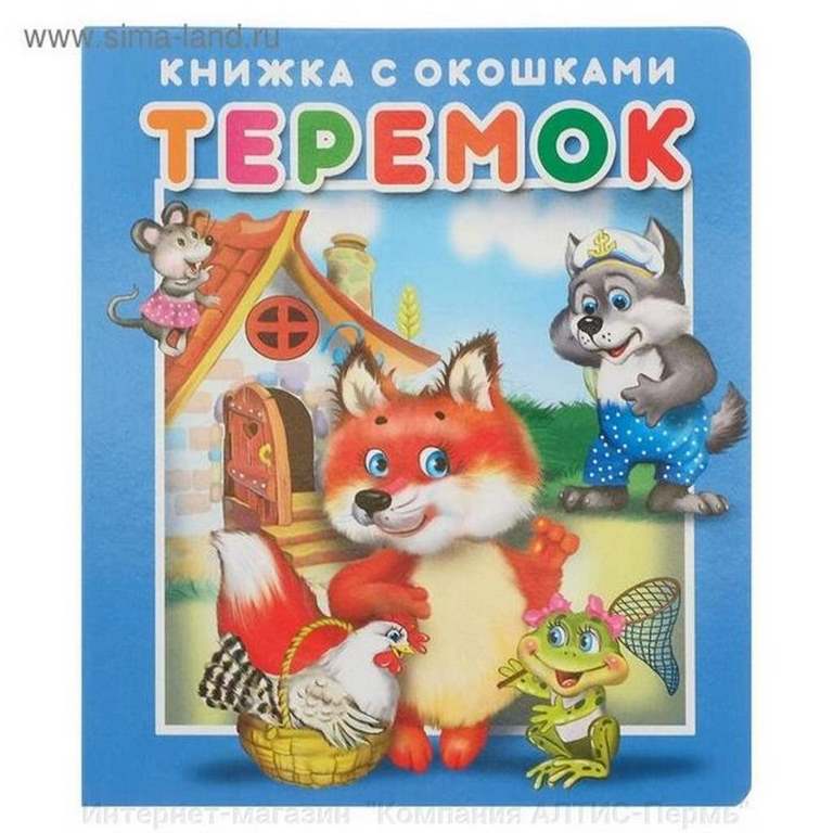 АТБЕРГ. (КСО) "Теремок".Серия "Книжка с окошками"