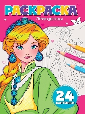 ПРОФ-ПРЕСС. РАСКРАСКА А5. ПРИНЦЕССЫ