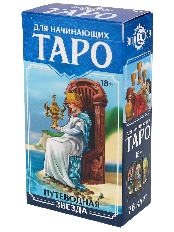 Таро "Знак судьбы" для начинающих (78 карт) ГК-2795