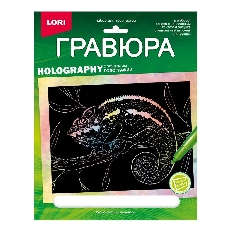 Гр-710 Гравюра 18*24. Животные Африки "Разноцветный хамелеон" (голография)