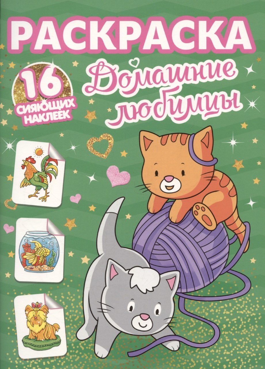 ПРОФ-ПРЕСС. РАСКРАСКИ с сияющими наклейками. ДОМАШНИЕ ЛЮБИМЦЫ