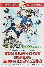 АТБЕРГ. (К-ШБ) "Приключения барона Мюнхгаузена" Распэ