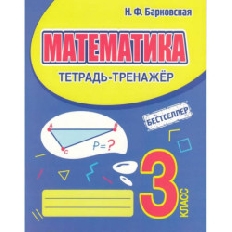 КУЗЬМА. ТЕТРАДЬ-ТРЕНАЖЁР. МАТЕМАТИКА 3 класс