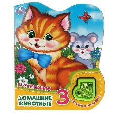 УМКА. Домашние животные Степанов В.А. (модуль-нотка со светом, 3 пес.) 160х200мм, 8стр