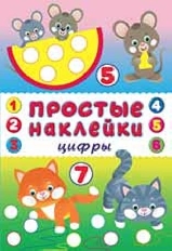 ФЛАМИНГО. Простые Наклейки Ассорти (зоопарк, сказки,цифры,игрушки)