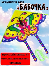 Воздушный змей "Бабочка" размер 85*85см, пакет ( Арт. ИК-1166)