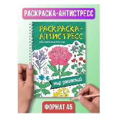 ПРОФ-ПРЕСС. РАСКРАСКА АНТИСТРЕСС на гребне А5. МИР РАСТЕНИЙ