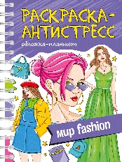 ПРОФ-ПРЕСС. РАСКРАСКА АНТИСТРЕСС на гребне А5. МИР FASHION