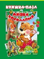 АТБЕРГ. (КНП) Мишка косолапый. Книжка-пазл