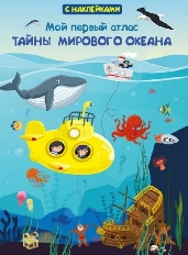 ОМЕГА. (Накл) Мой первый атлас. Тайны мирового океана (5730)