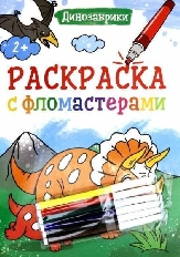 ПРОФ-ПРЕСС. РАСКРАСКА С ФЛОМАСТЕРАМИ. ДИНОЗАВРИКИ