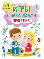 ПРОФ-ПРЕСС. ИГРЫ с наклейками А5. ПРОГУЛКА