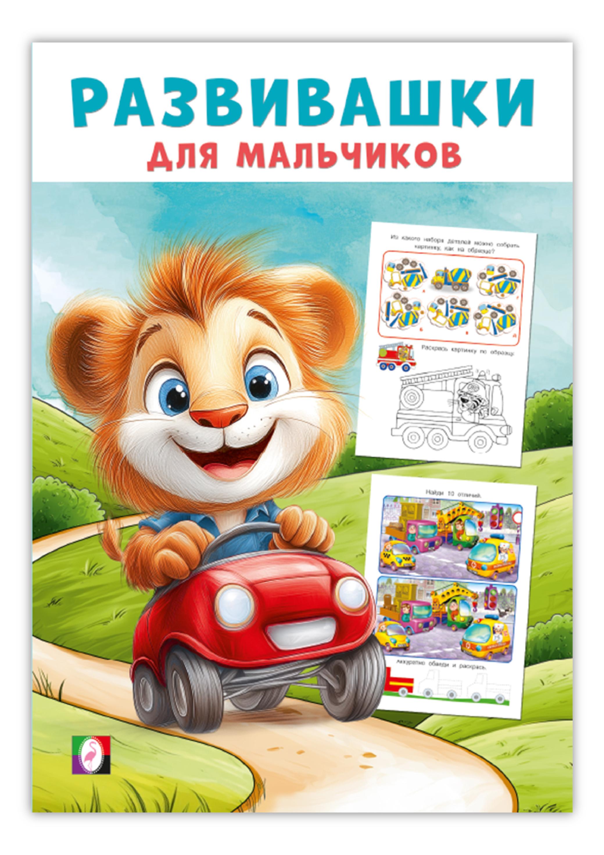 ФЛАМИНГО. Развивашки для мальчиков. АССОРТИ