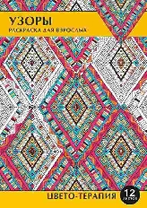 ПРОФ-ПРЕСС. РАСКРАСКА-АНТИСТРЕСС А4 12л УЗОРЫ