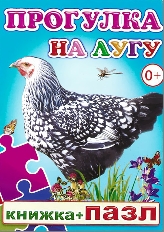 АЛФЕЯ. Книга Пазл Прогулка на лугу 0+
