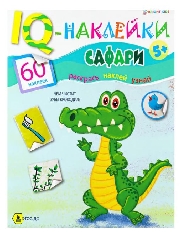 Развивающая брошюра. IQ-Наклейки. АТЛАС МИРА (НН-7989) А4,8л,бл.офс,обл.цел.кар.уф-лак,198х260,скр