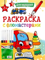 ПРОФ-ПРЕСС. РАСКРАСКА С ФЛОМАСТЕРАМИ. ДЛЯ МАЛЫШЕЙ