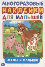 УМКА. АКТИВИТИ А5 С МНОГОРАЗ. НАКЛЕЙКАМИ. МАМЫ И МАЛЫШИ   ФОРМАТ: 145Х210 ММ. 8 СТР