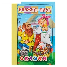 АТБЕРГ. Книжка-пазл.6 картинок. Сказки