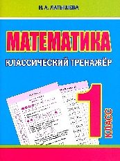 Классический тренажёр. МАТЕМАТИКА 1 класс