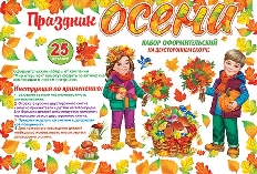 9-65-026А Праздник осени