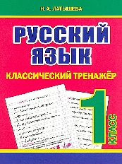 Классический тренажёр. РУССКИЙ ЯЗЫК 1 класс