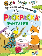 ПРОФ-ПРЕСС. РАСКРАСКА. ВРЕМЯ ДЛЯ ТВОРЧЕСТВА. ЖИВОТНЫЕ