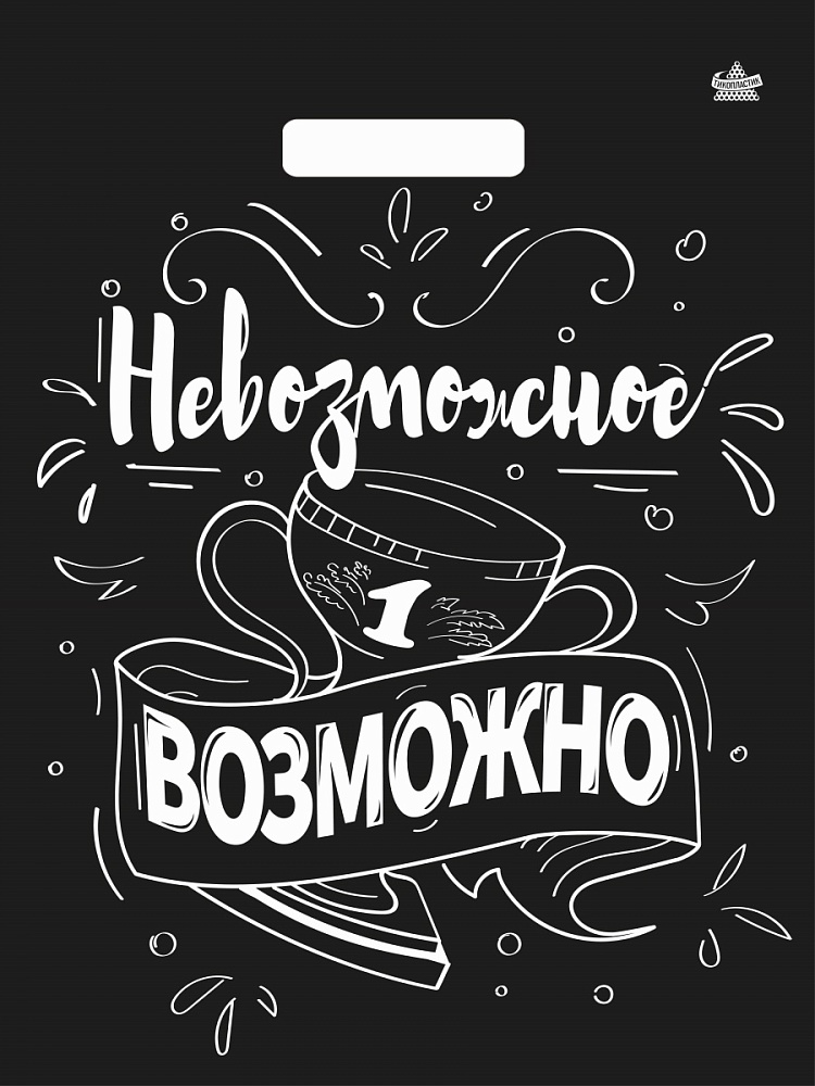 Пакет вырубной Невозможное возможно 31х40 60мкм н00271367