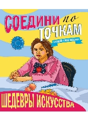 ПРОФ-ПРЕСС. СОЕДИНИ ПО ТОЧКАМ. ШЕДЕВРЫ ИСКУССТВА