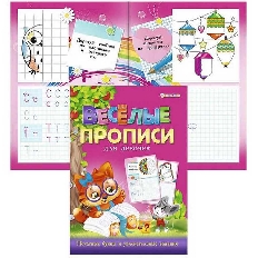 ПРОФ-ПРЕСС. Раскраска А4 "ВЕСЕЛЫЕ ПРОПИСИ" АССОРТИ (ПР-4026) 8л,